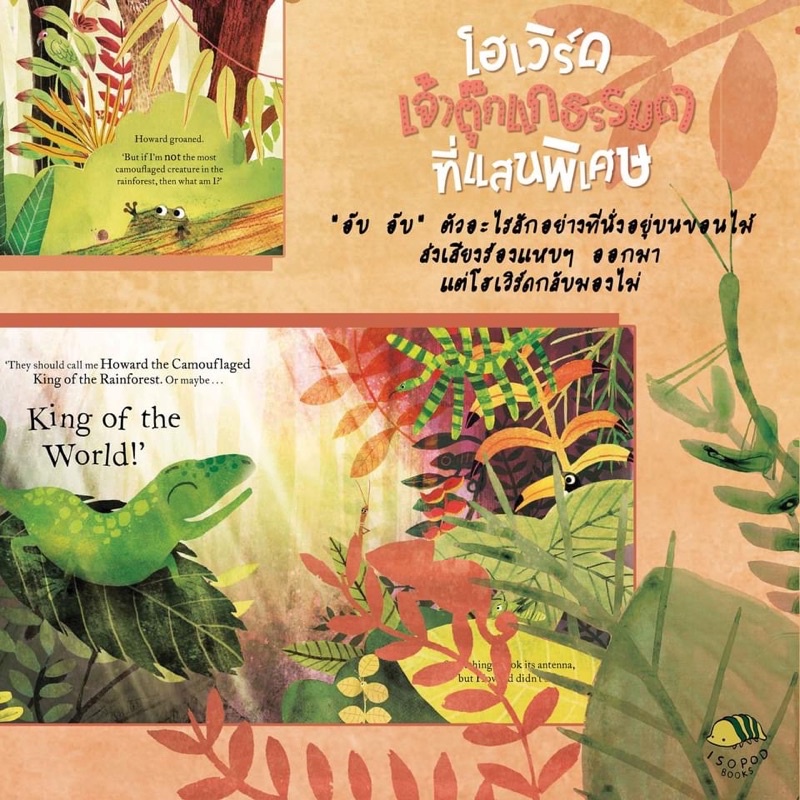 โฮเวิร์ด เจ้าตุ๊กแกธรรมดาที่แสนพิเศษ นิทานปกแข็ง 3-5ปี