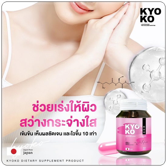 KYO KO กลูต้าเคียวโกะ (1แถม1)