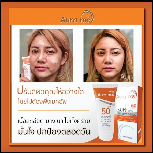 ออร่ามี กันแดดสูตรน้ำแร่ Aura Me SPF 50 PA+++