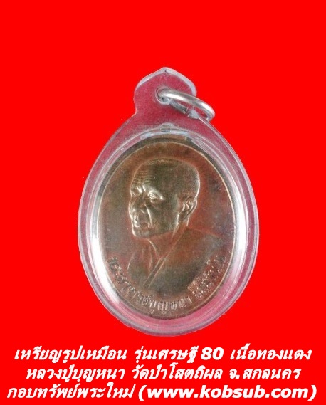 เหรียญรูปเหมือน รุ่นเศรษฐี 80 เนื้อทองแดง หลวงปู่บุญหนา วัดป่าโสตถิผล จ.สกลนคร