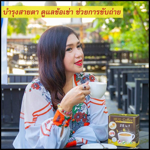 ฮัก คอฟฟี่ HUG Coffee 25 in 1 กาแฟดีเพื่อสุขภาพ ผสมถั่งเช่า