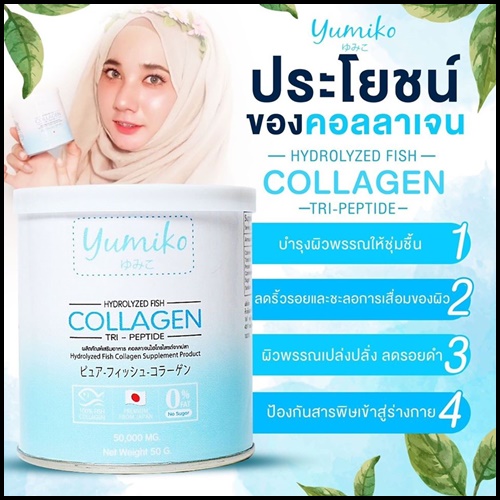 Yumiko collagen ยูมิโกะ คอลลาเจนแท้ (โปร 1 แถม 1 )