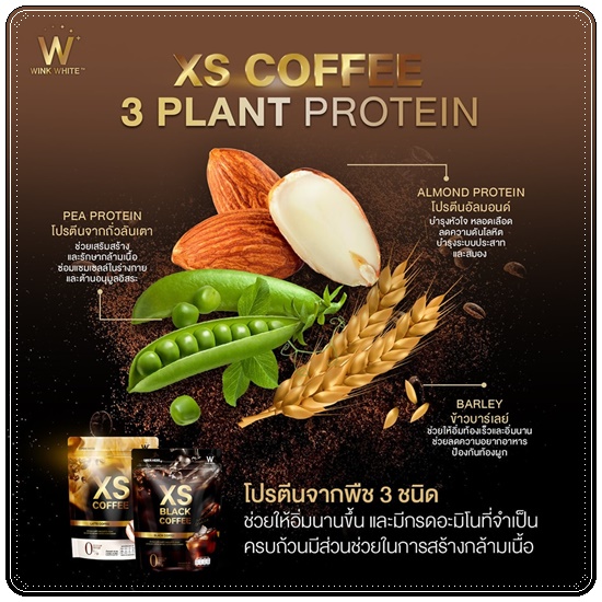 XS Coffee WinkWhite กาแฟลดน้ำหนัก สูตรลาเต้