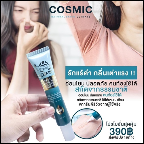 เซรั่มดับกลิ่นเต่า COSMIC ของแท้ ส่งฟรี