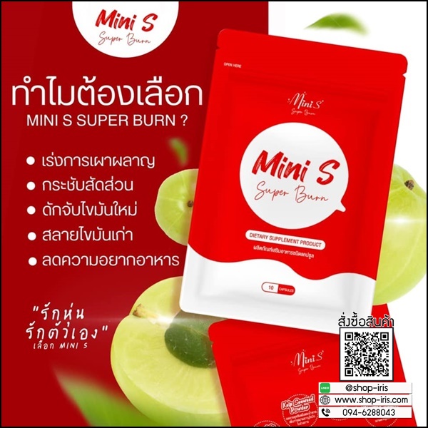 มินิเอส Mini S Super Burn แพ็คเกตใหม่