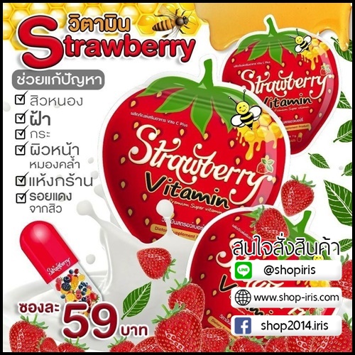 วิตามินสตอเบอรี่ หน้าใส Strawberry Vitamin