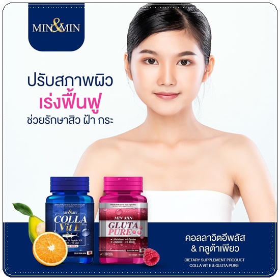 MIN&MIN Colla Vit E Plus มินแอนด์มิน สูตรคอลาวิตอี