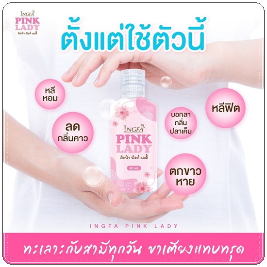 อิงฟ้า พิงค์ เลดี้ Ingfa Pink Lady น้ำยาล้างจุดซ่อนเร้น