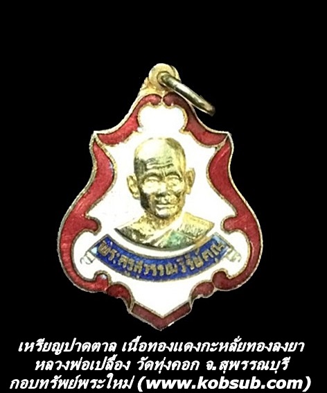 เหรียญปาดตาล เนื้อทองแดงกะหลั่ยทองลงยา หลวงพ่อเปลื้อง วัดทุ่งคอก จ.สุพรรณบุรี