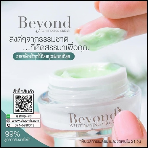 ครีมบียอนด์ Beyond Whitening Cream ครีมหน้าใสใน 21 วัน