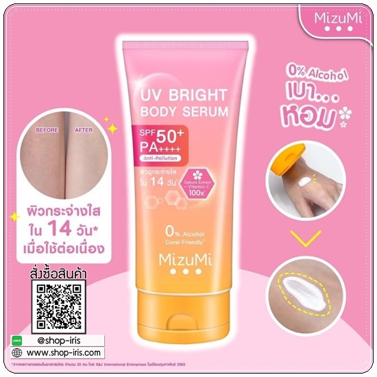 เซรั่มกันแดดทาตัว MizuMi UV Bright Body Serum