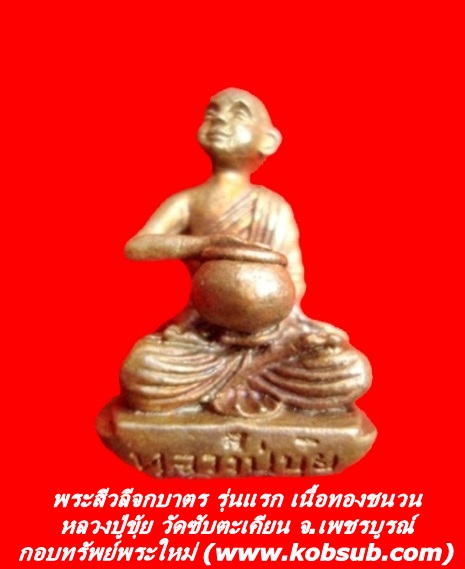 พระสีวลีจกบาตร รุ่นแรก เนื้อทองชนวน หลวงปู่ขุ้ย วัดซับตะเคียน