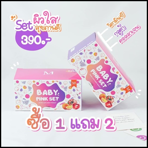 เบบี้ พิ้ง เซ็ต Baby Pink Set เซ็ตผิวขาวใสสุขภาพดี