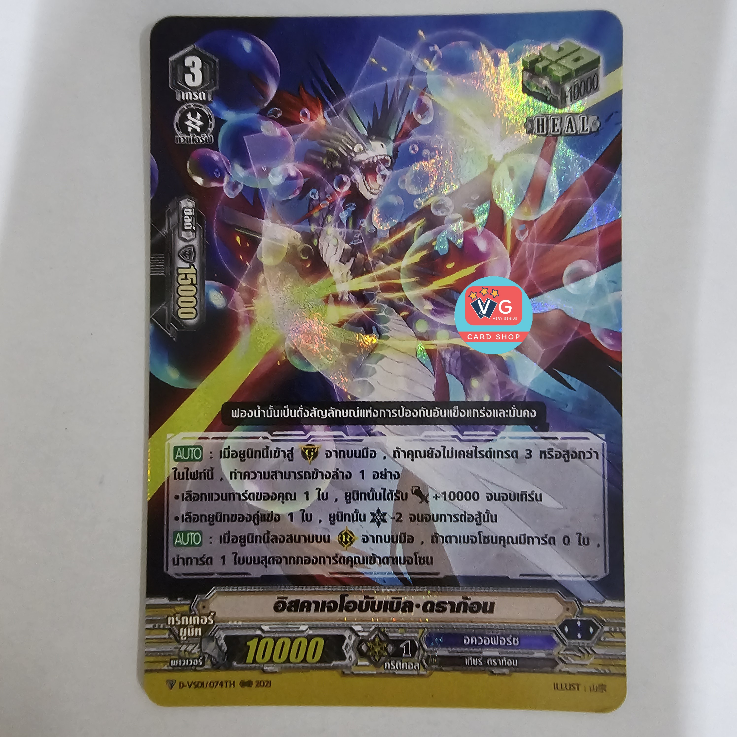 อิสคาเจโอบับเบิลดราก้อน ฟอยฮิลเกรด3