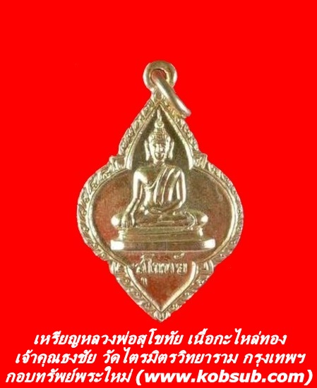 เหรียญหลวงพ่อสุโขทัย เนื้อกะไหล่ทอง เจ้าคุณธงชัย วัดไตรมิตร