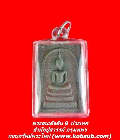 พระสมเด็จดิน 9 ประเทศ สำนักปู่สวรรค์