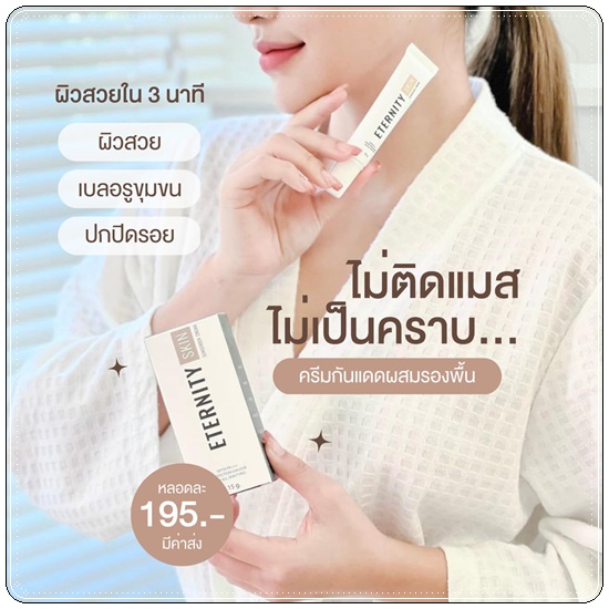 กันแดด Eternity Skin