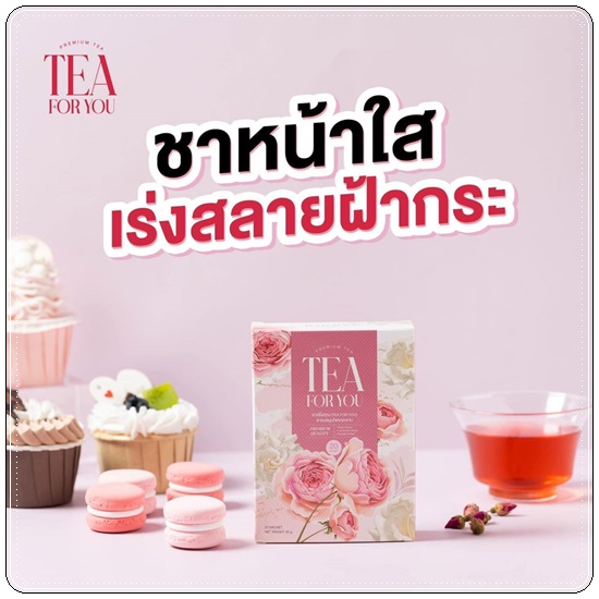 ชาทีฟอร์ยู Tea For You ชาเพื่อคุณ (1แถม2)