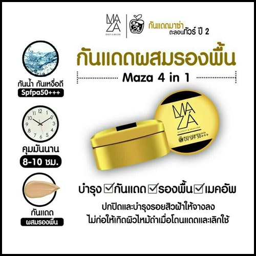 กันแดดมาซ่า สูตรน้ำแตก Maza Beauty & Skincare