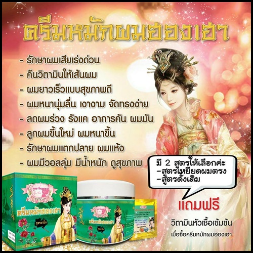 ครีมหมักผมฮองเฮา สูตรเหยียดผมตรง (แบบกระปุก)