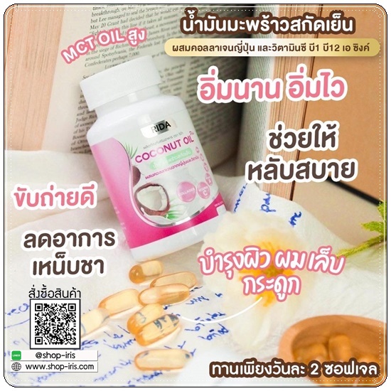 ริด้า โคโค่พลัส RIDA Coconut Oil Plus