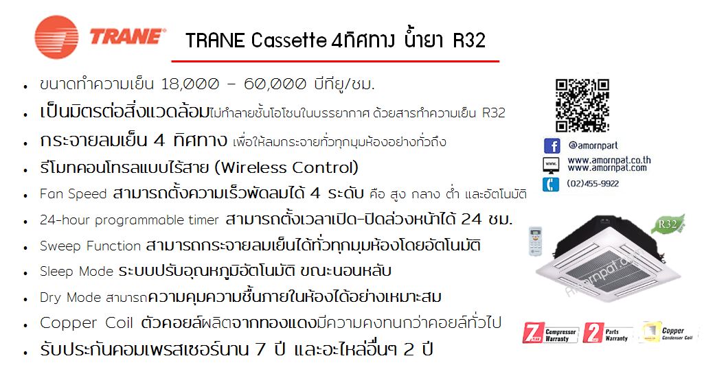 เครื่องปรับอากาศ เทรน Trane แบบ 4 ทิศทาง cassette type