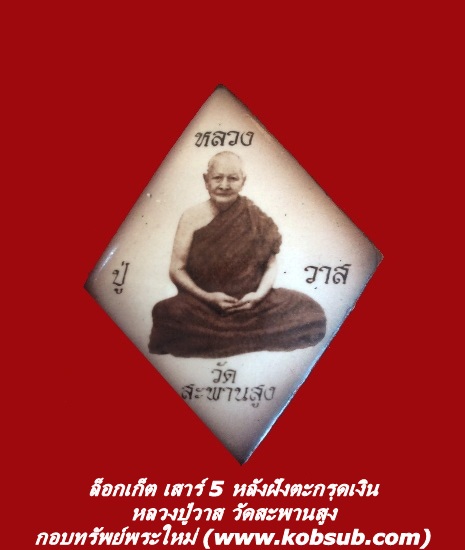 ล็อกเก็ต เสาร์ 5 หลวงปู่วาส วัดสะพานสูง