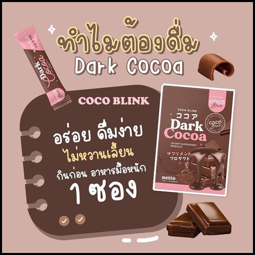 Coco Blink Dark Cocoa โคโค่ บลิงค์ ดาร์ค โกโก้