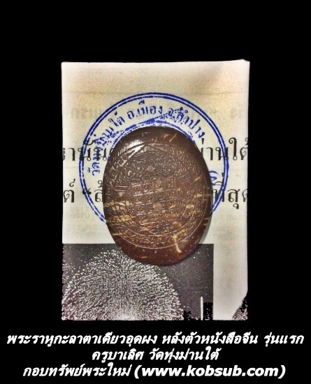 พระราหูกะลาตาเดียวอุดผง หลังตัวหนังสือจีน รุ่นแรก ครูบาเลิศ วัดทุ่งม่านใต้