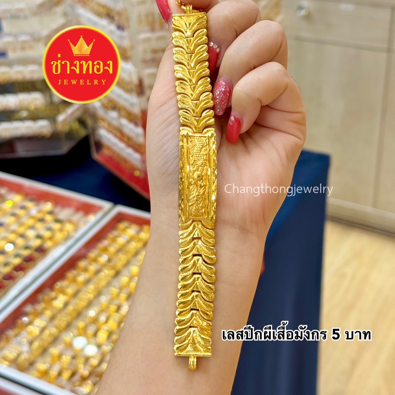 เลสข้อมือ 5บาท P.001