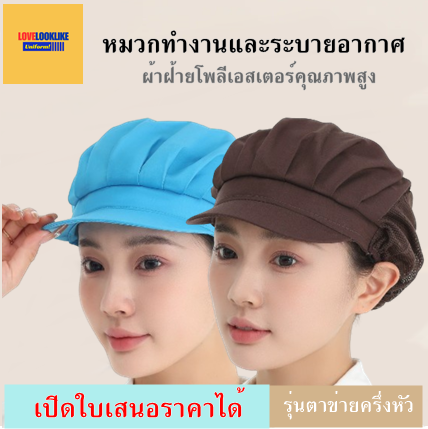หมวกแก็ป หมวกกันฝุ่น หมวกอาหาร หมวกทำงาน หมวกโรงอาหาร หมวกตาข่ายระบายอากาศ หมวกเชฟ หมวกครัว ร้านอาหาร แบบผ้าตาข่ายครึ่งหัว สีภาพ ขนาดเดียว H6808002 ้
