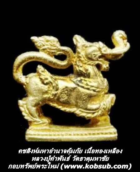 คชสิงห์มหาอำนาจคุ้มภัย เนื้อทองเหลือง หลวงปู่คำพันธ์ วัดธาตุมหาชัย