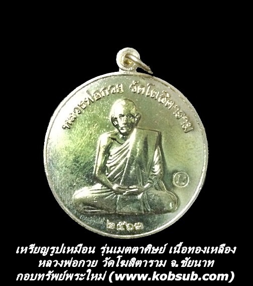 เหรียญรูปเหมือน รุ่นเมตตาศิษย์ เนื้อทองเหลือง หลวงพ่อกวย วัดโฆสิตาราม