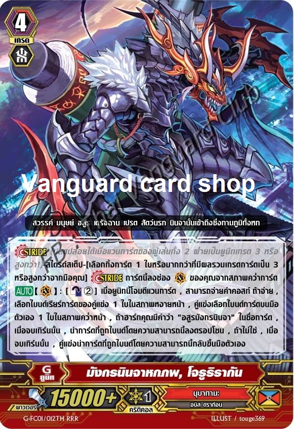 G-FC01/012TH : มังกรนินจาหกภพ, โจรูริรากัน (Rikudo Stealth Dragon, Jorurirakan) - RRR ไม่ฟอย