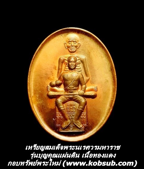 เหรียญสมเด็จพระนเรศวรมหาราช รุ่นบุญคุณแผ่นดิน เนื้อทองแดง