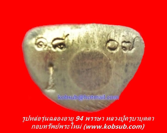 รูปหล่อรุ่นอายุ 94 ปี เนื้อทองเหลือง หลวงปู่ครูบาบุดดา วัดหนองบัวคำ