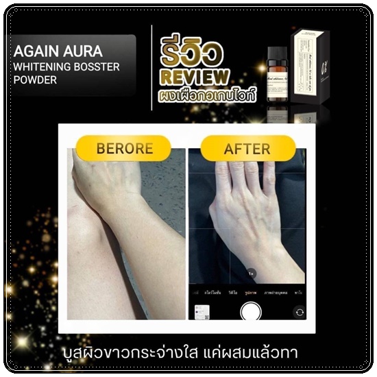 ผงเผือกเร่งขาว Again Booster Poweder Whitening ผงไวท์เทนนิ่ง