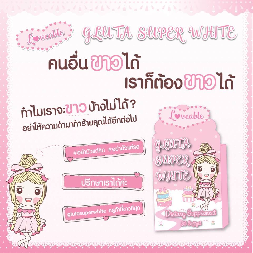 กลูต้าซุปเปอร์ไวท์ Gluta super white by Loveablebrand