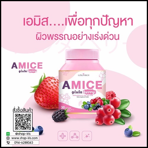 เอมิส กลูต้าเบอร์รี่ A Mice Gluta Berry By Colla Rich
