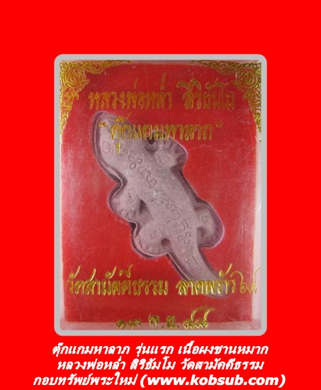 ตุ๊กแกมหาลาภ รุ่นแรก เนื้อผงชานหมาก หลวงพ่อหล่ำ วัดสามัคคึธรรม
