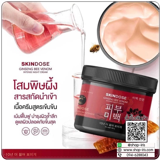 โสมพิษผึ้งจักรพรรดิ Skindose Ginseng Bee Venom โลชั่นผิวขาว สูตรกลางคืน (ส่งฟรี)