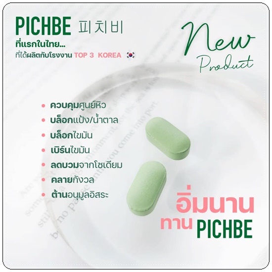 PICHBE วิตามินหุ่นสวย (ของแท้)