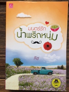 มนตร์รักนำ้พริกหนุ่ม/ลิซ