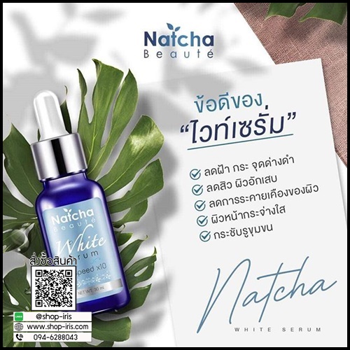 Natcha White Serum นัชชา เซรั่มสลายฝ้า ของแท้ ส่งฟรี