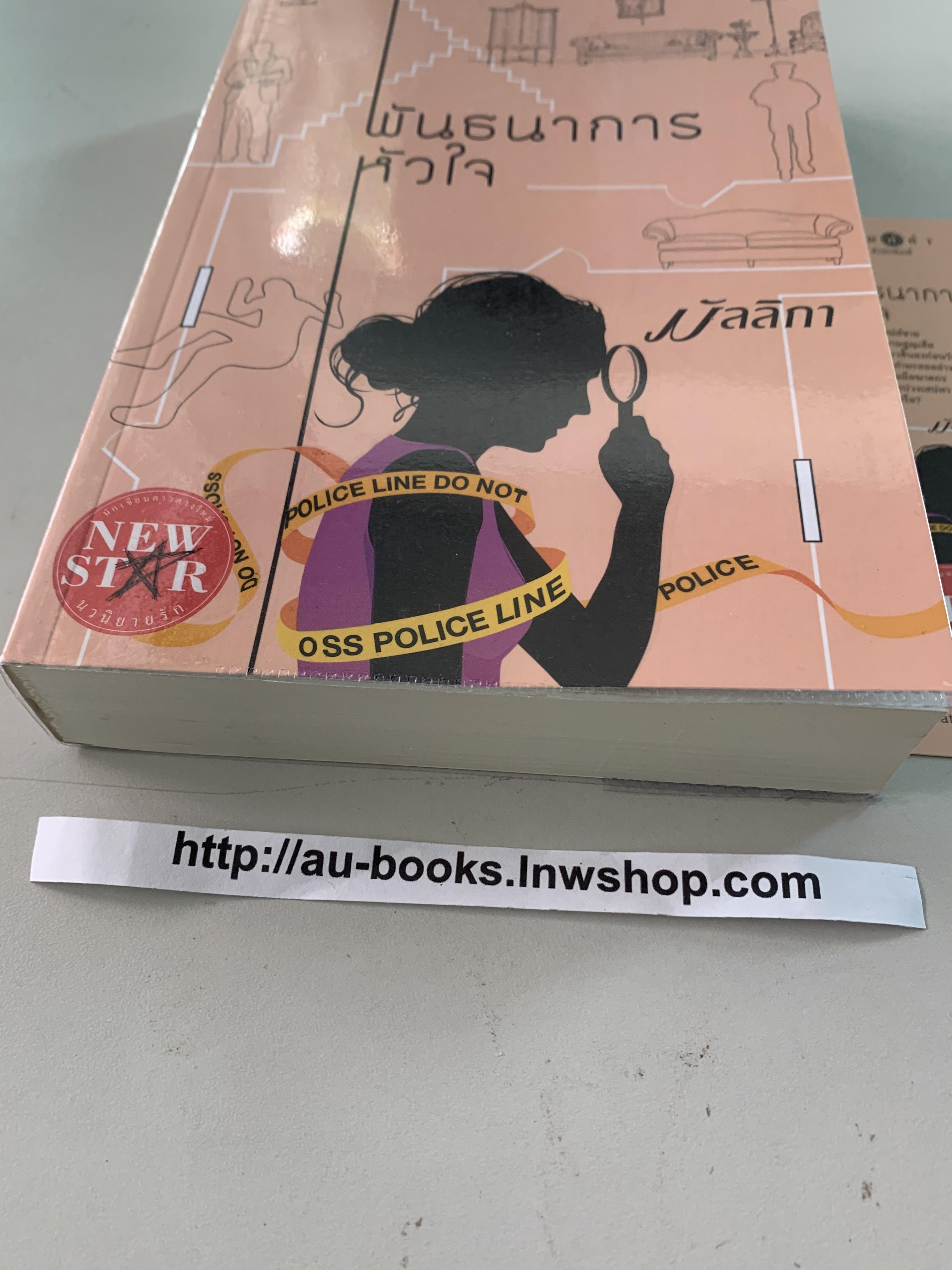 พันธนาการหัวใจ/มัลลิกา