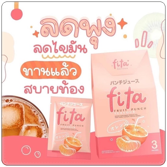 ไฟต้าพันซ์ FITA Fruit Punch ไฟต้าโฮยอน