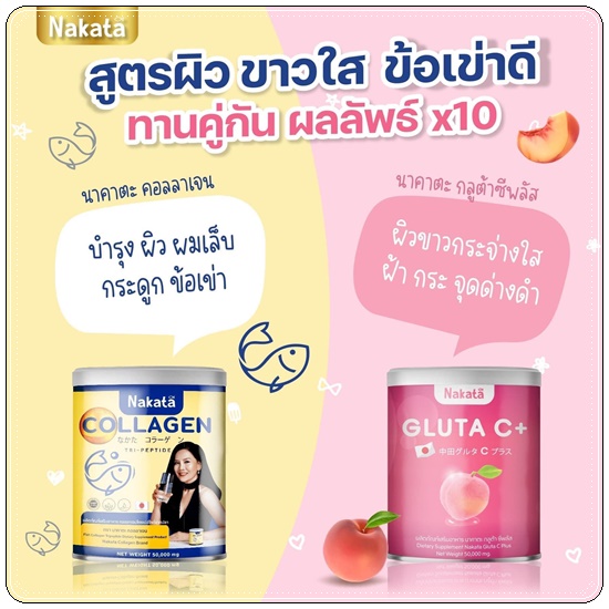 นาคาตะกลูต้าซีพลัส Nakata Gluta C+ (1แถม1)