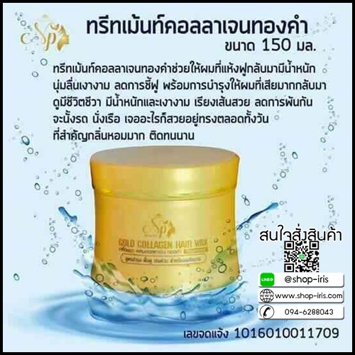 ทรีทเม้นท์คอลลาเจนทองคำ Gold Collagen Hair Wax