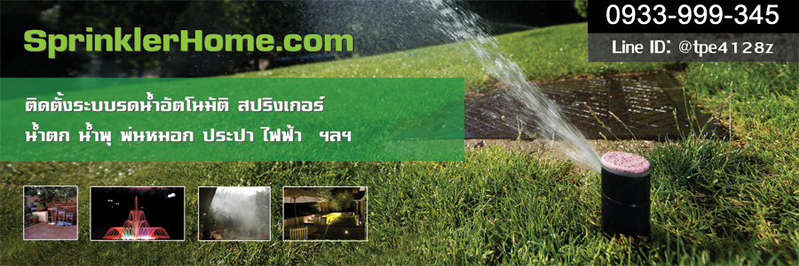 ระบบรดน้ำต้นไม้ ติดสปริงเกอร์ อัตโนมัติ