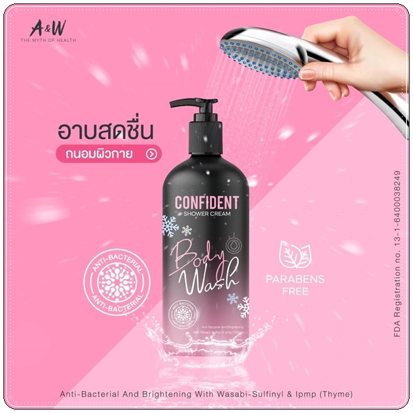 คอนฟิเด้นท์ ครีมอาบน้ำ Confident Shower Cream (แพ็คเก็ตใหม่)